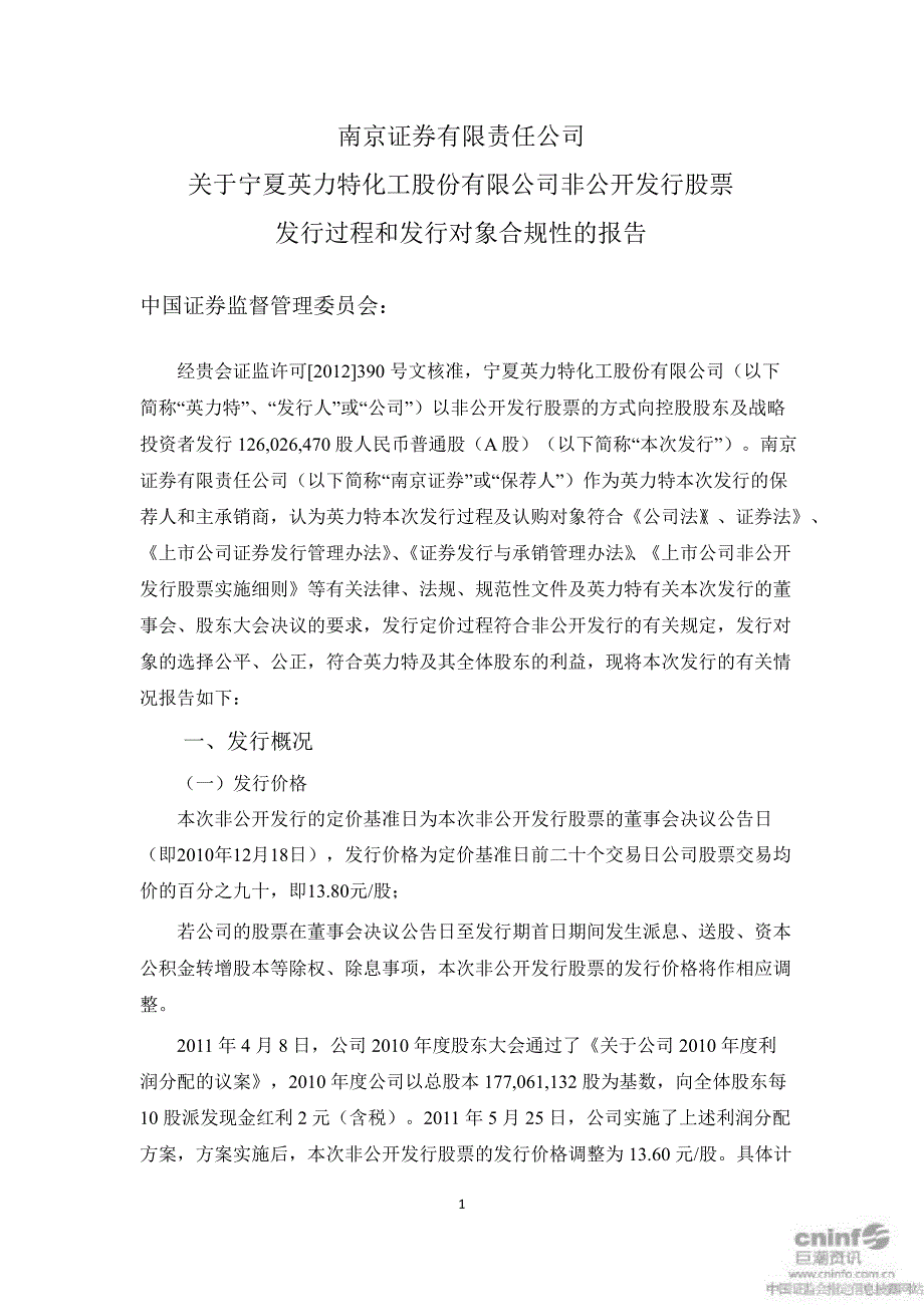 英 力 特：南京证券有限责任公司关于公司非公开发行股票发行过程和发行对象合规性的报告_第1页