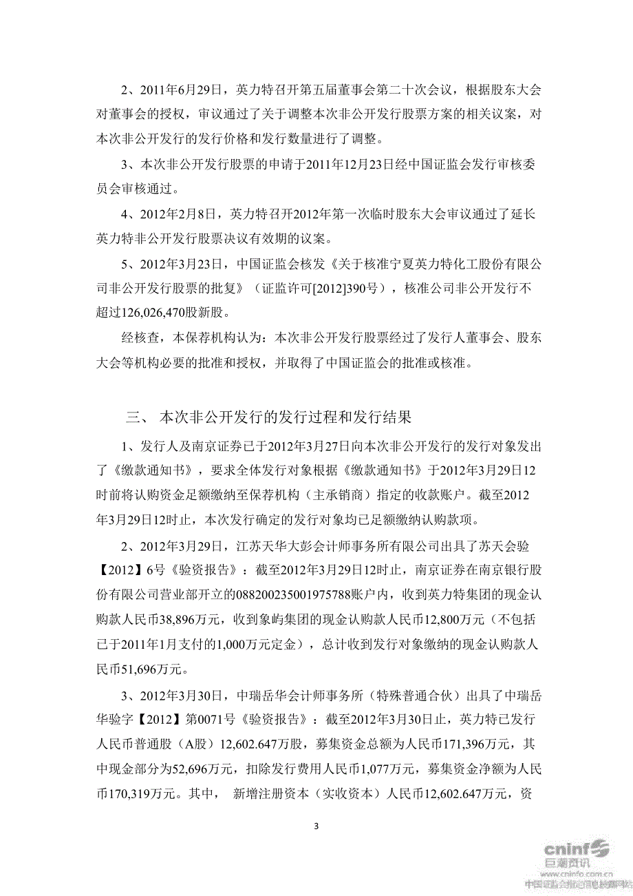 英 力 特：南京证券有限责任公司关于公司非公开发行股票发行过程和发行对象合规性的报告_第3页