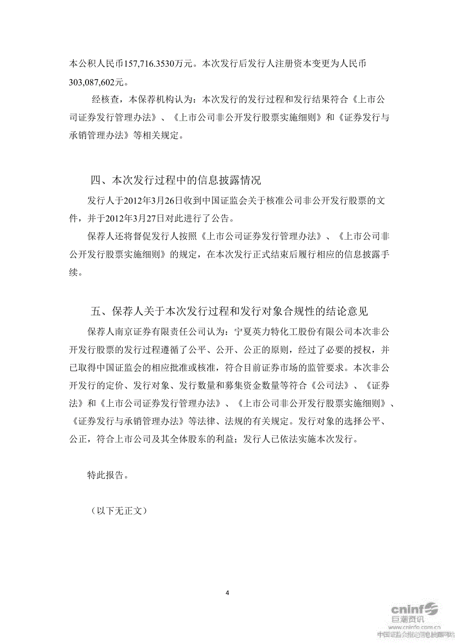 英 力 特：南京证券有限责任公司关于公司非公开发行股票发行过程和发行对象合规性的报告_第4页