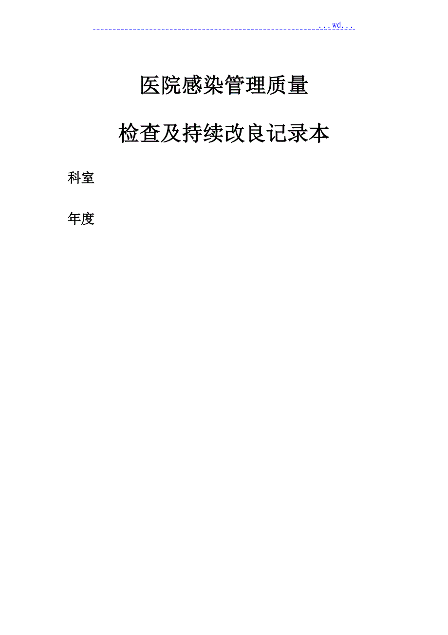 医院感染管理持续改进记录文本本_第1页