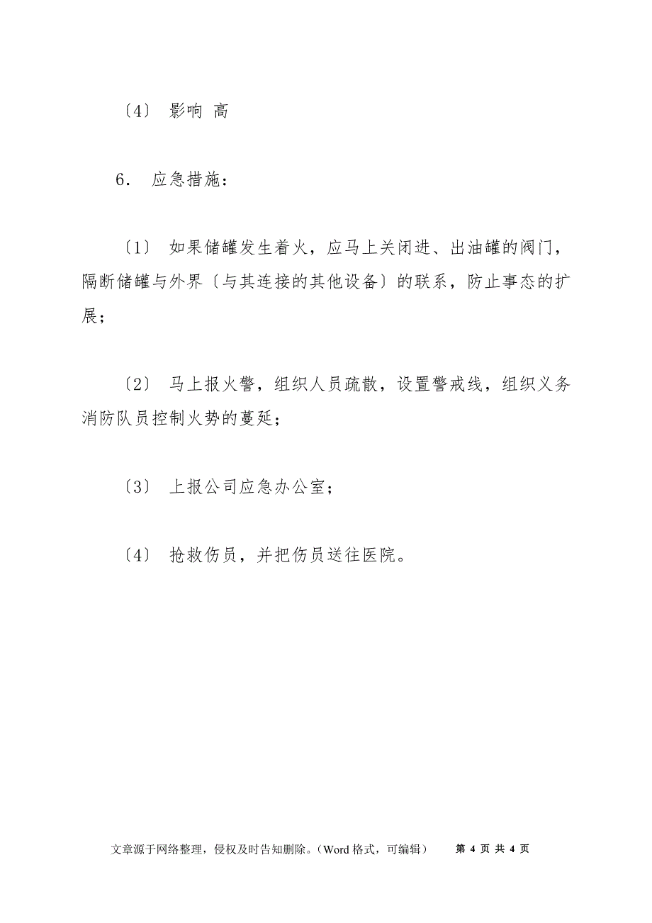 油气处理岗位风险评估——轻烃储罐着火、爆炸_第4页