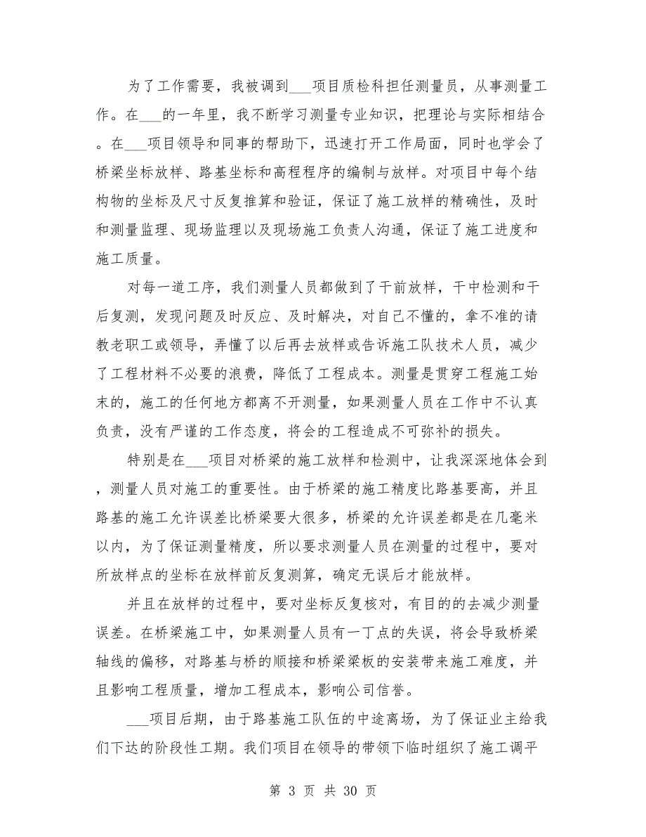 2021年测量个人工作总结范文600字8篇_第3页