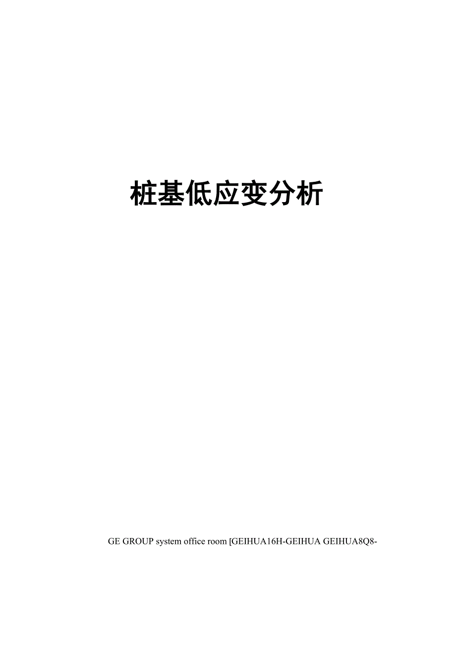 桩基低应变分析_第1页