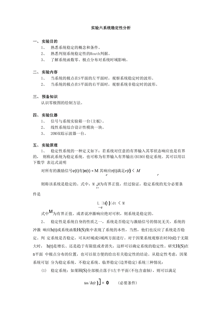 实验六 系统稳定性分析_第1页