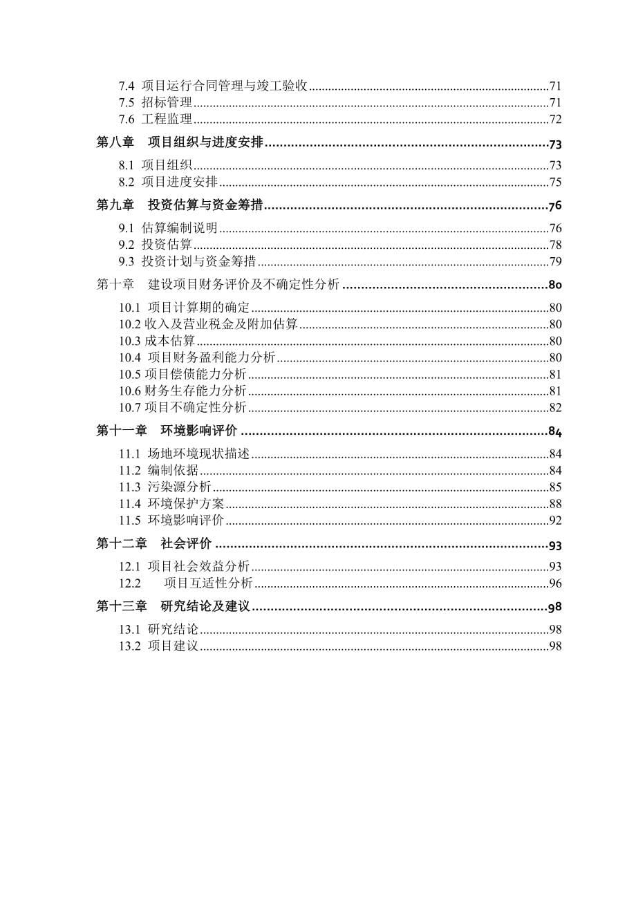 天津市雍阳广场项目可行性研究报告_第5页