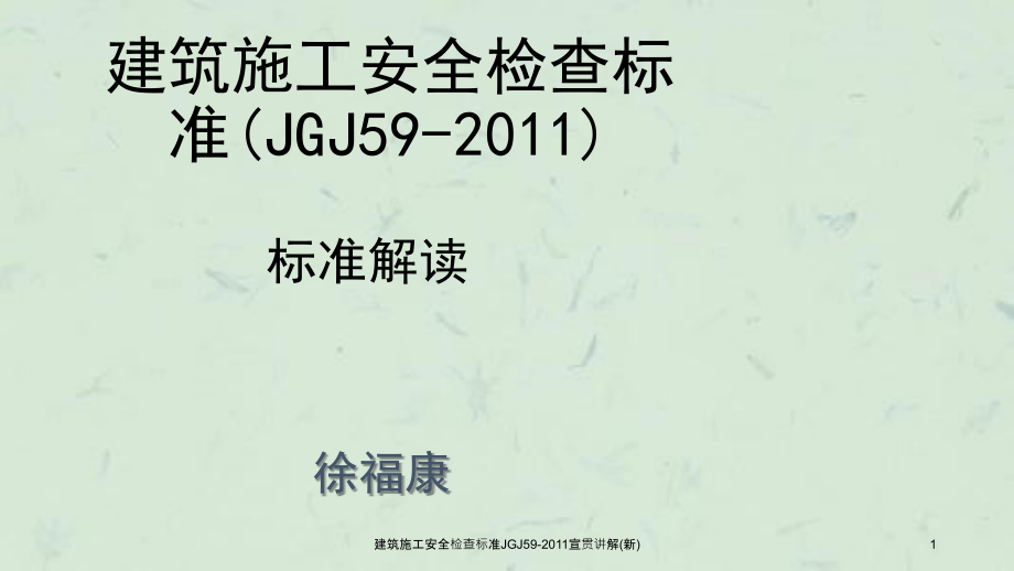 建筑施工安全检查标准JGJ59宣贯讲解新课件_第1页