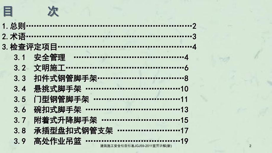 建筑施工安全检查标准JGJ59宣贯讲解新课件_第2页