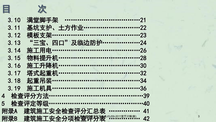 建筑施工安全检查标准JGJ59宣贯讲解新课件_第3页