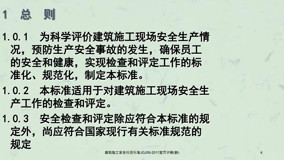 建筑施工安全检查标准JGJ59宣贯讲解新课件_第4页