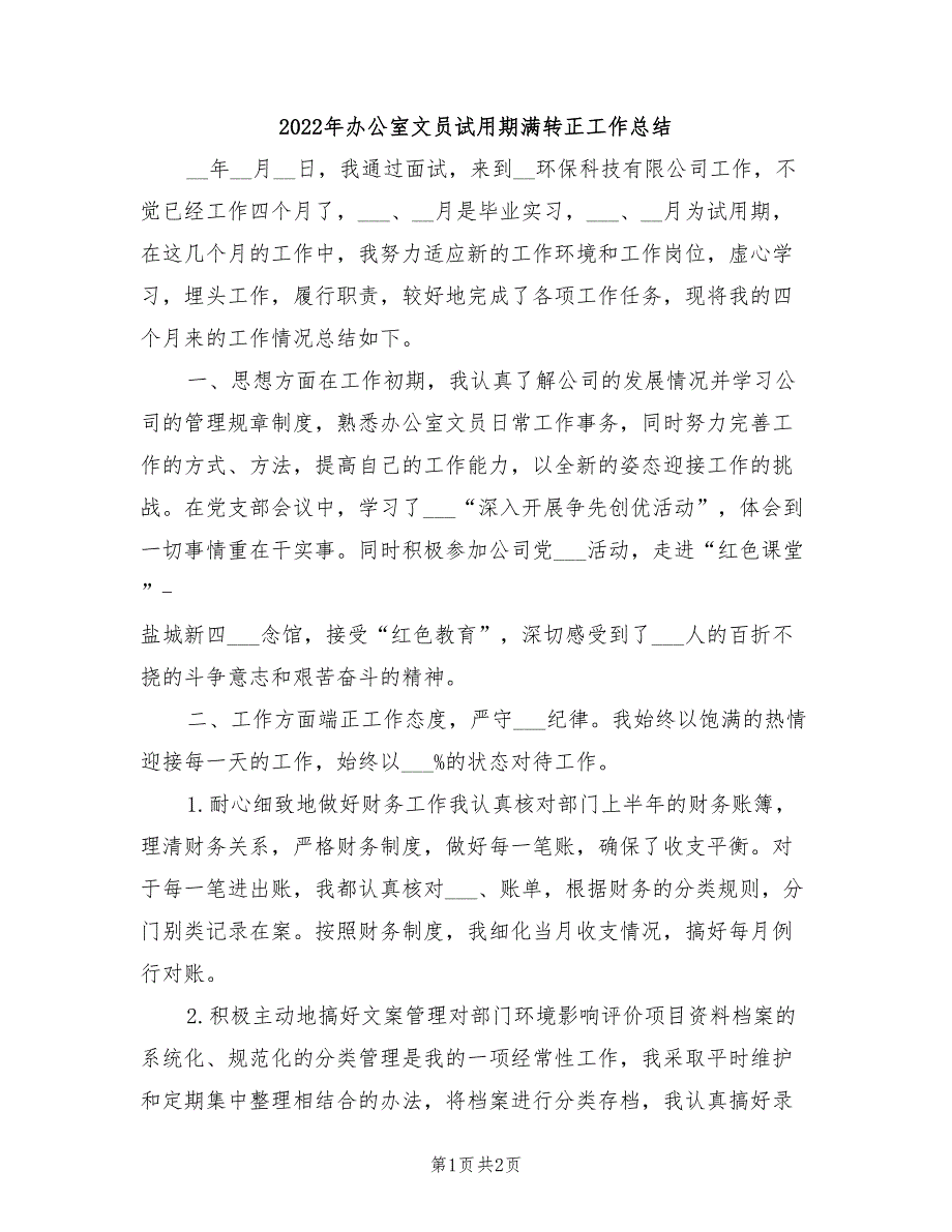 2022年办公室文员试用期满转正工作总结_第1页