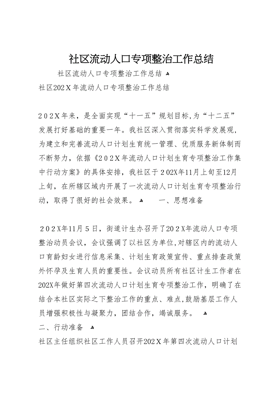 社区流动人口专项整治工作总结_第1页