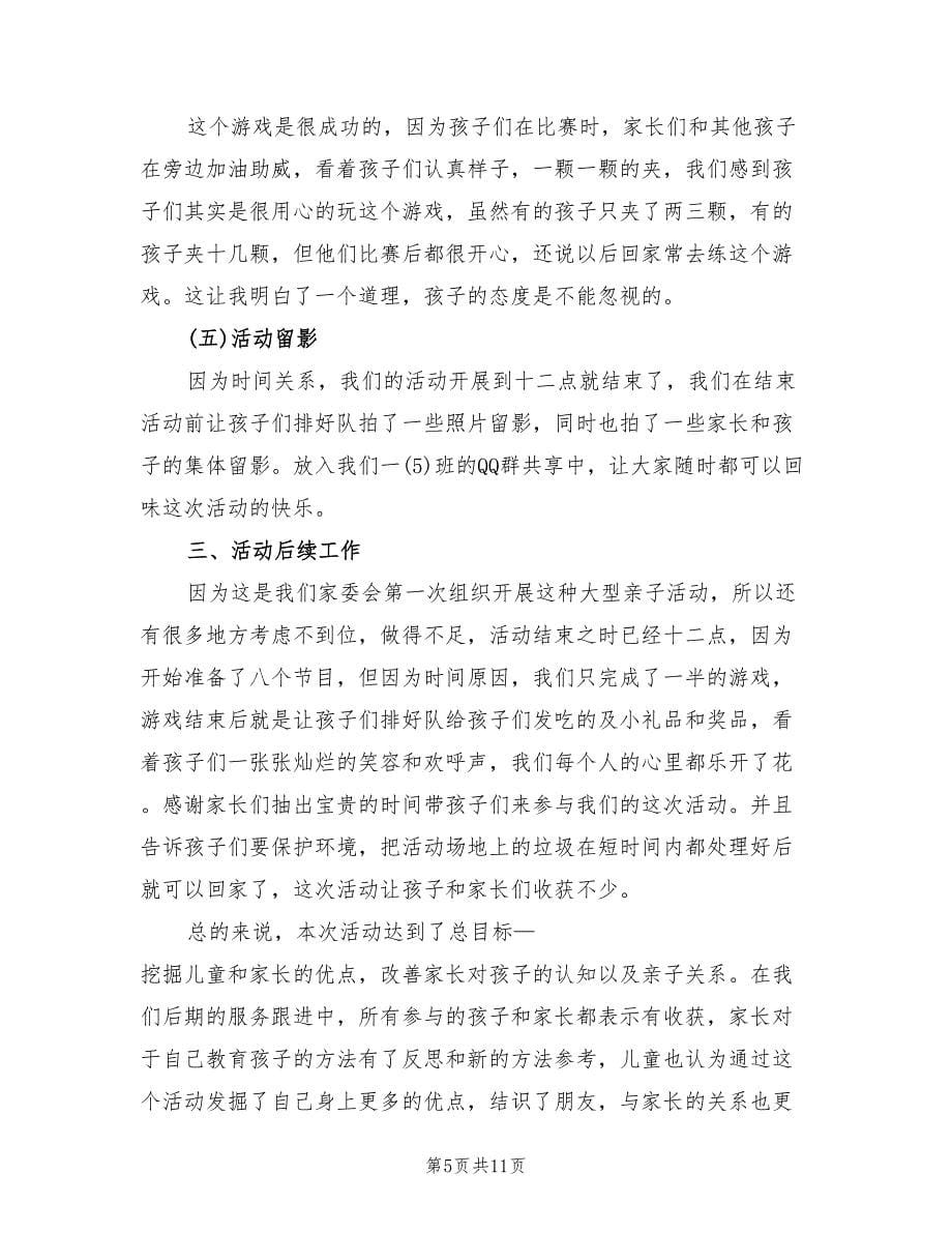 幼儿园策划方案户外亲子体育活动范文（六篇）.doc_第5页