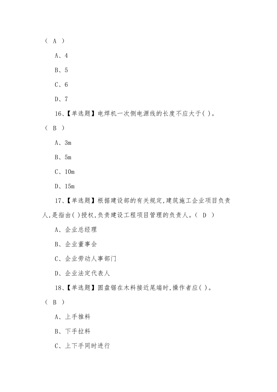 2021年安全员-C证(安全员)报名考试试题（50题含答案）_第4页