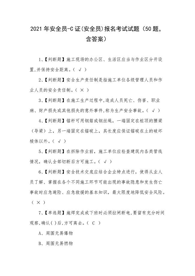 2021年安全员-C证(安全员)报名考试试题（50题含答案）