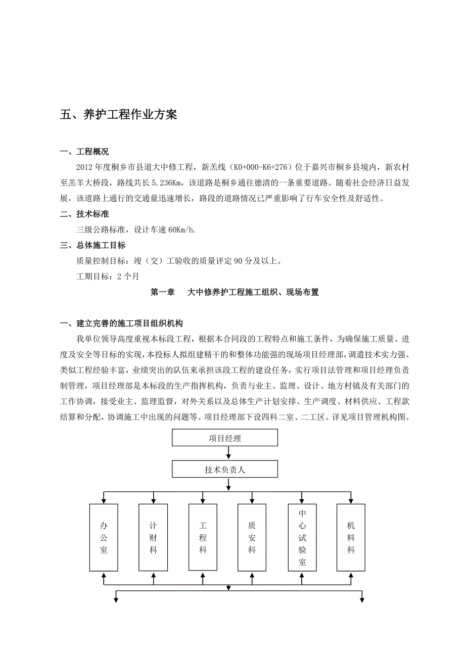 养护工程作业方案一标段_第1页