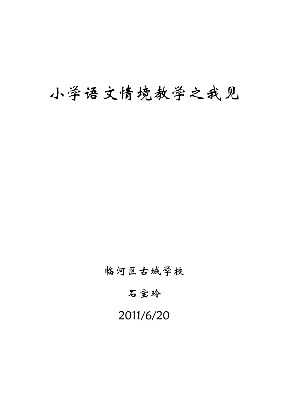 小学语文情境教学之我见_第1页