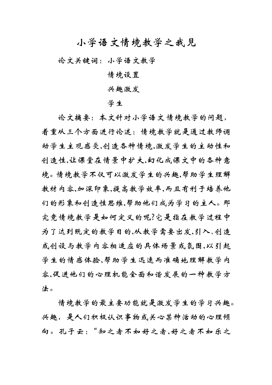 小学语文情境教学之我见_第2页