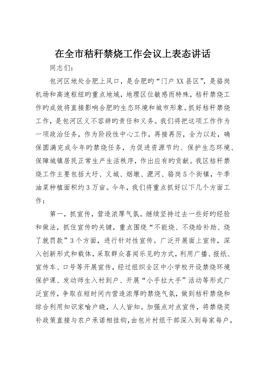 在全市秸秆禁烧工作会议上表态讲话__第1页