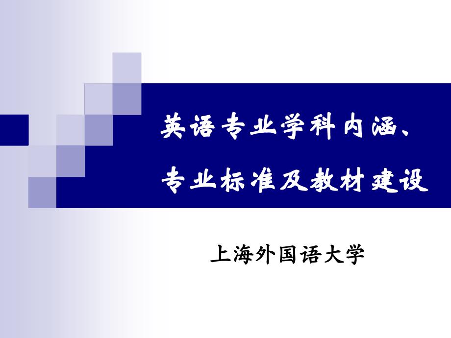 英语专业学科内涵、专业规范及教材建设_第1页