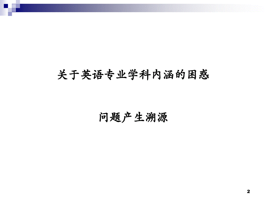 英语专业学科内涵、专业规范及教材建设_第2页