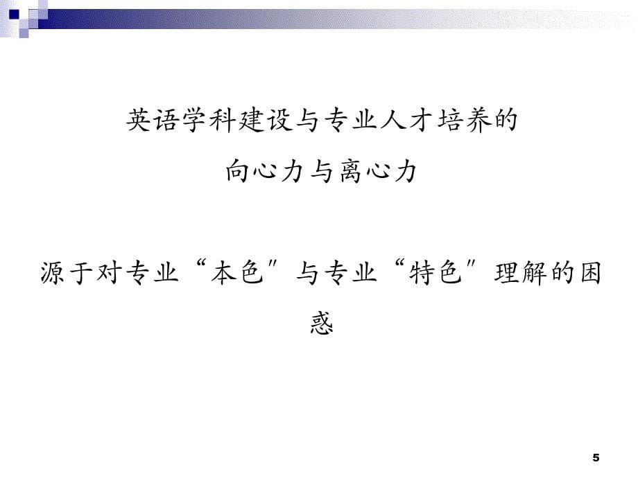 英语专业学科内涵、专业规范及教材建设_第5页