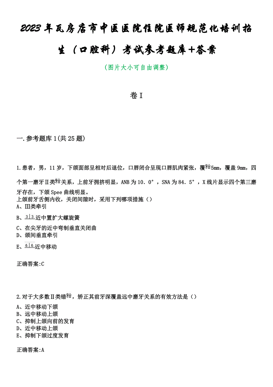 2023年瓦房店市中医医院住院医师规范化培训招生（口腔科）考试参考题库+答案_第1页