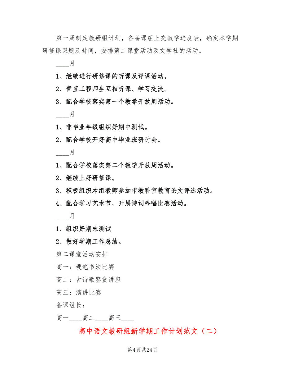 高中语文教研组新学期工作计划范文(8篇)_第4页