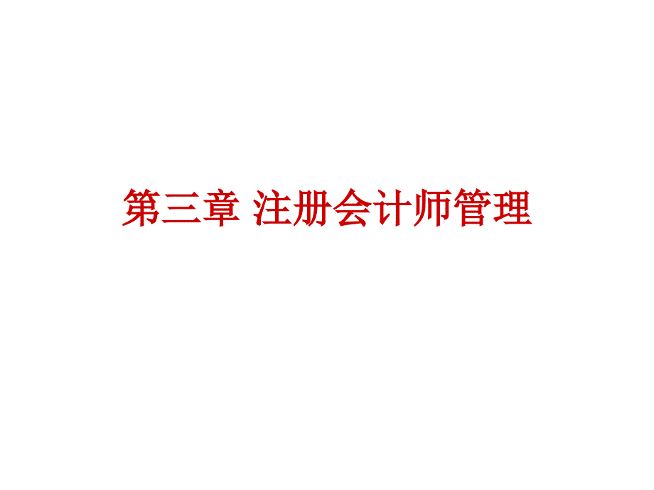 注册会计师PPT课件_第1页