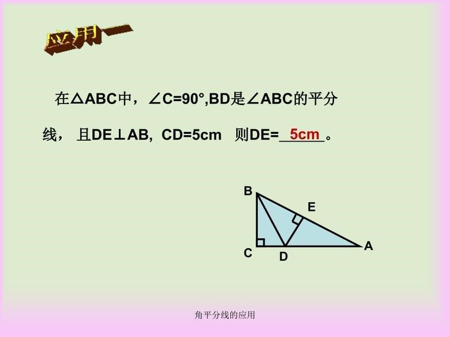 角平分线的应用课件_第5页