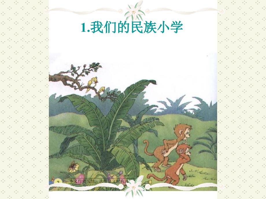 人教版小学语文三年级上册《我们的民族小学》PPT课件_第1页