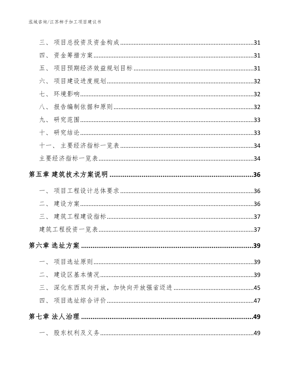 江苏柿子加工项目建议书范文模板_第2页