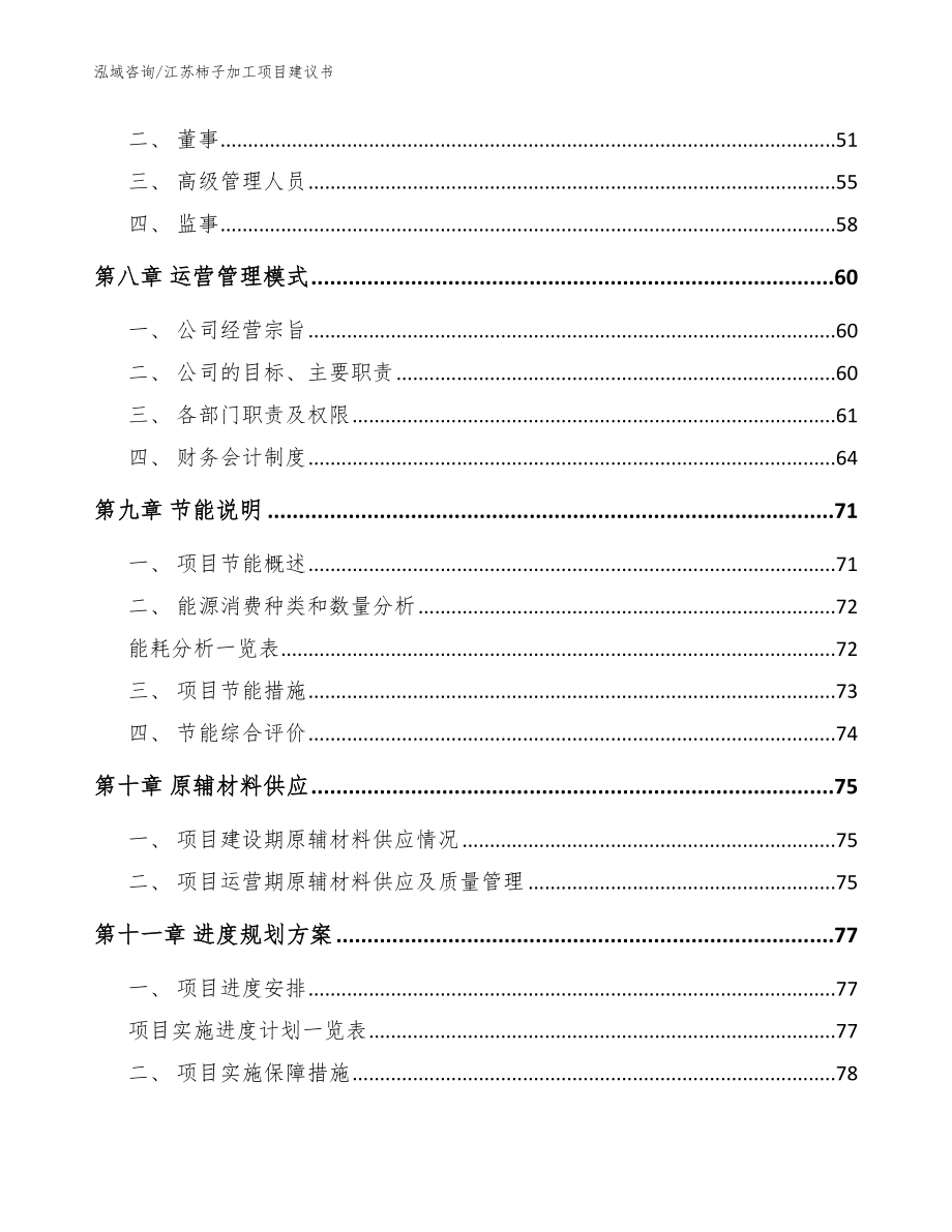 江苏柿子加工项目建议书范文模板_第3页