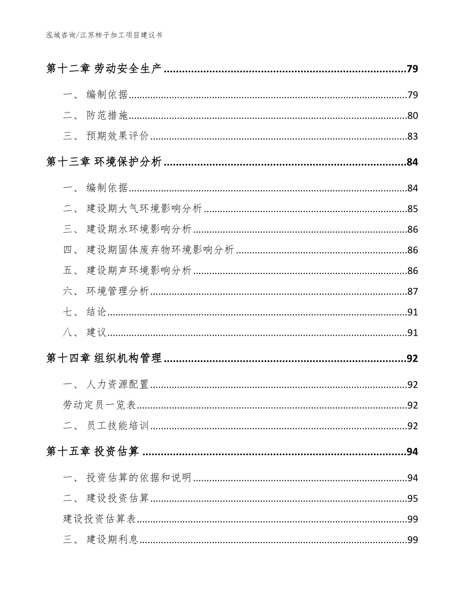 江苏柿子加工项目建议书范文模板_第4页