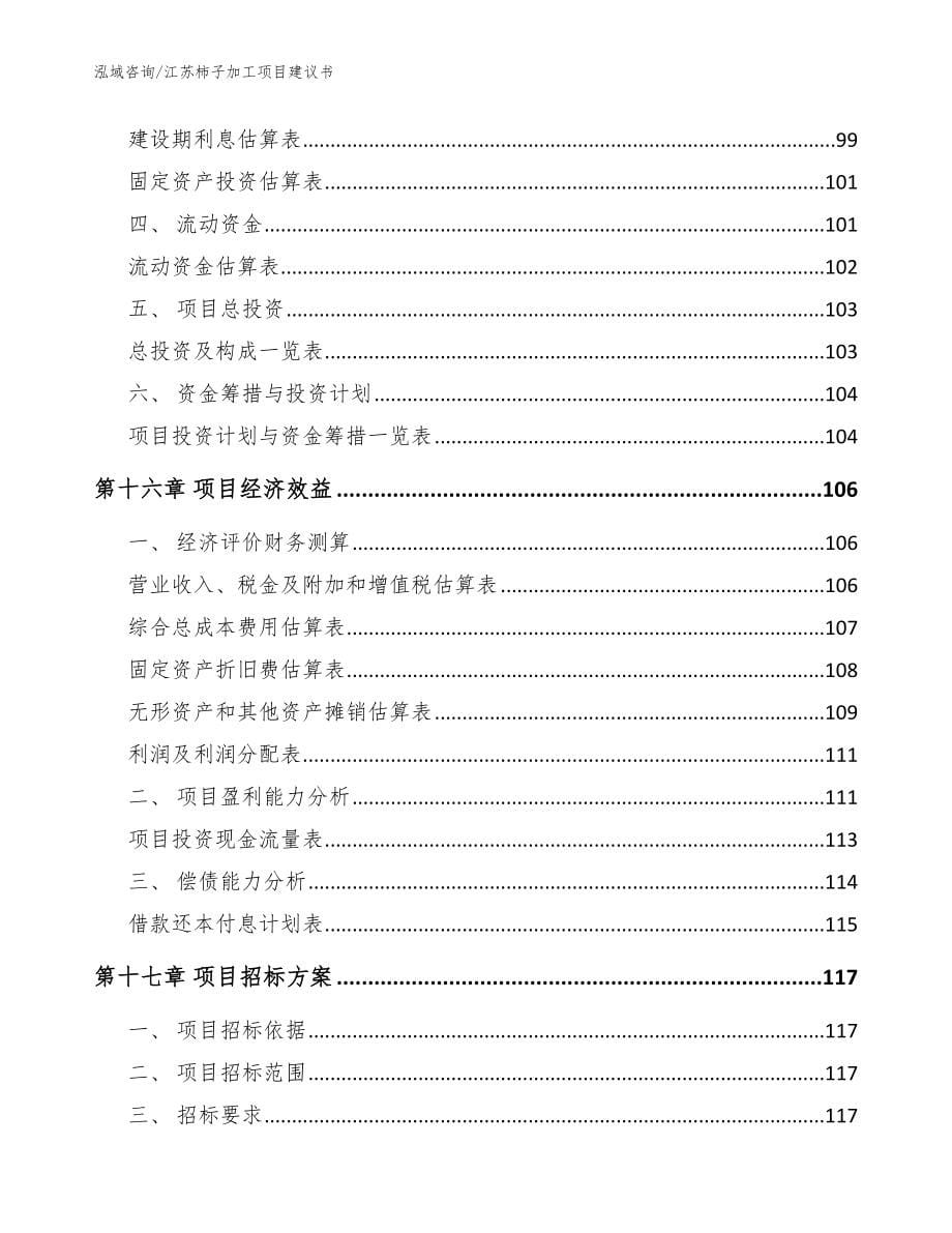 江苏柿子加工项目建议书范文模板_第5页
