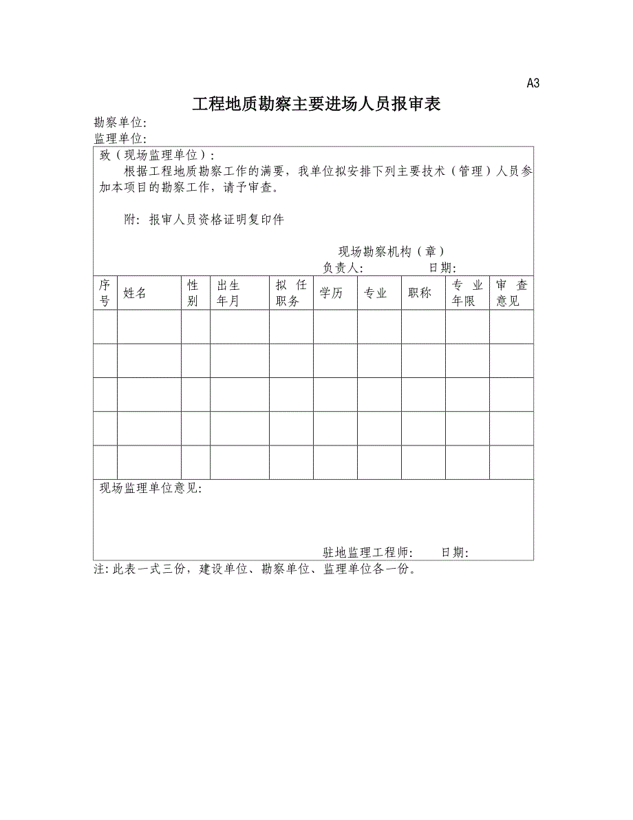 工程勘察监理、勘察单位、业主用表_第3页