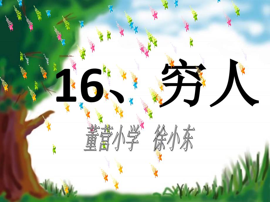 16穷人课件PPT_第1页