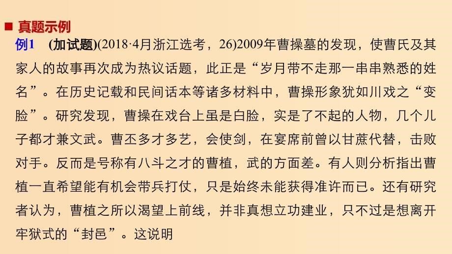 （浙江选考）2019版高考历史二轮专题复习 板块四 突破主要失分题型 题型1 加试第26题——史学方法类选择题课件.ppt_第5页