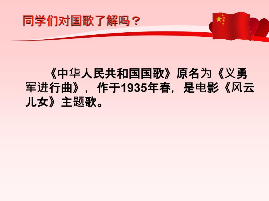 一年级上册音乐课件第二单元我爱家乡我爱祖国中华人民共和国国歌人教新课标_第2页