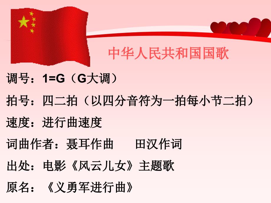 一年级上册音乐课件第二单元我爱家乡我爱祖国中华人民共和国国歌人教新课标_第4页