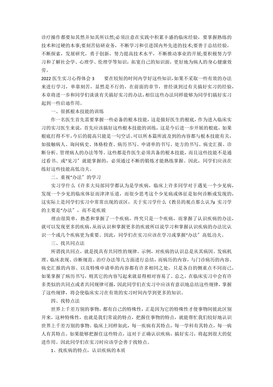 2022医生实习心得体会3篇_第3页