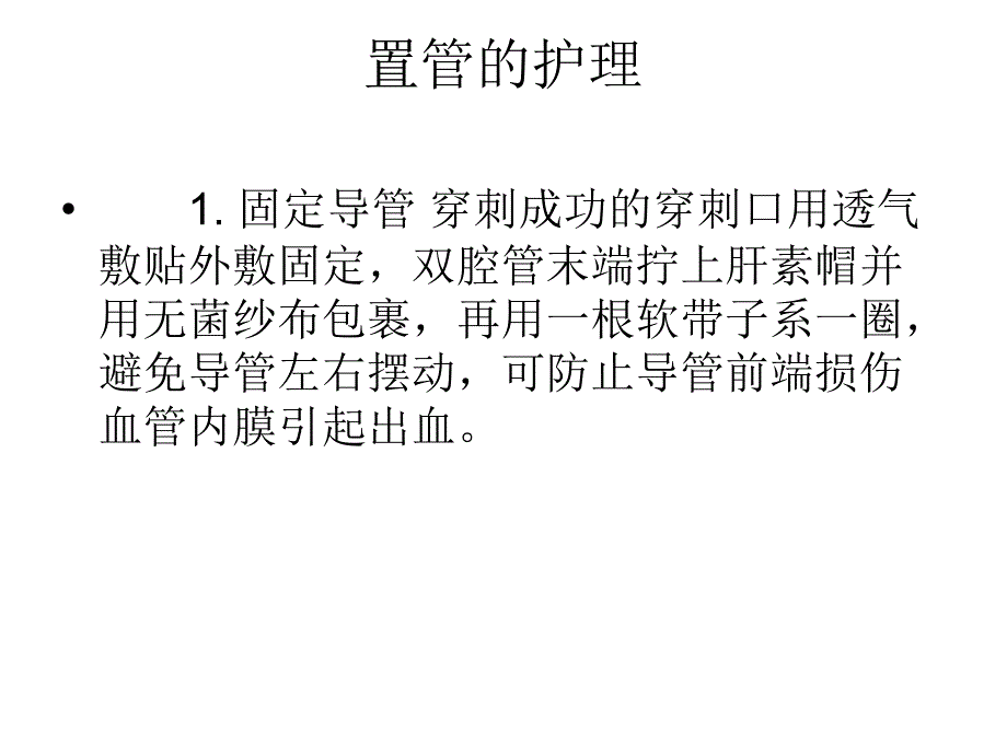 颈内静脉置管的护理_第4页