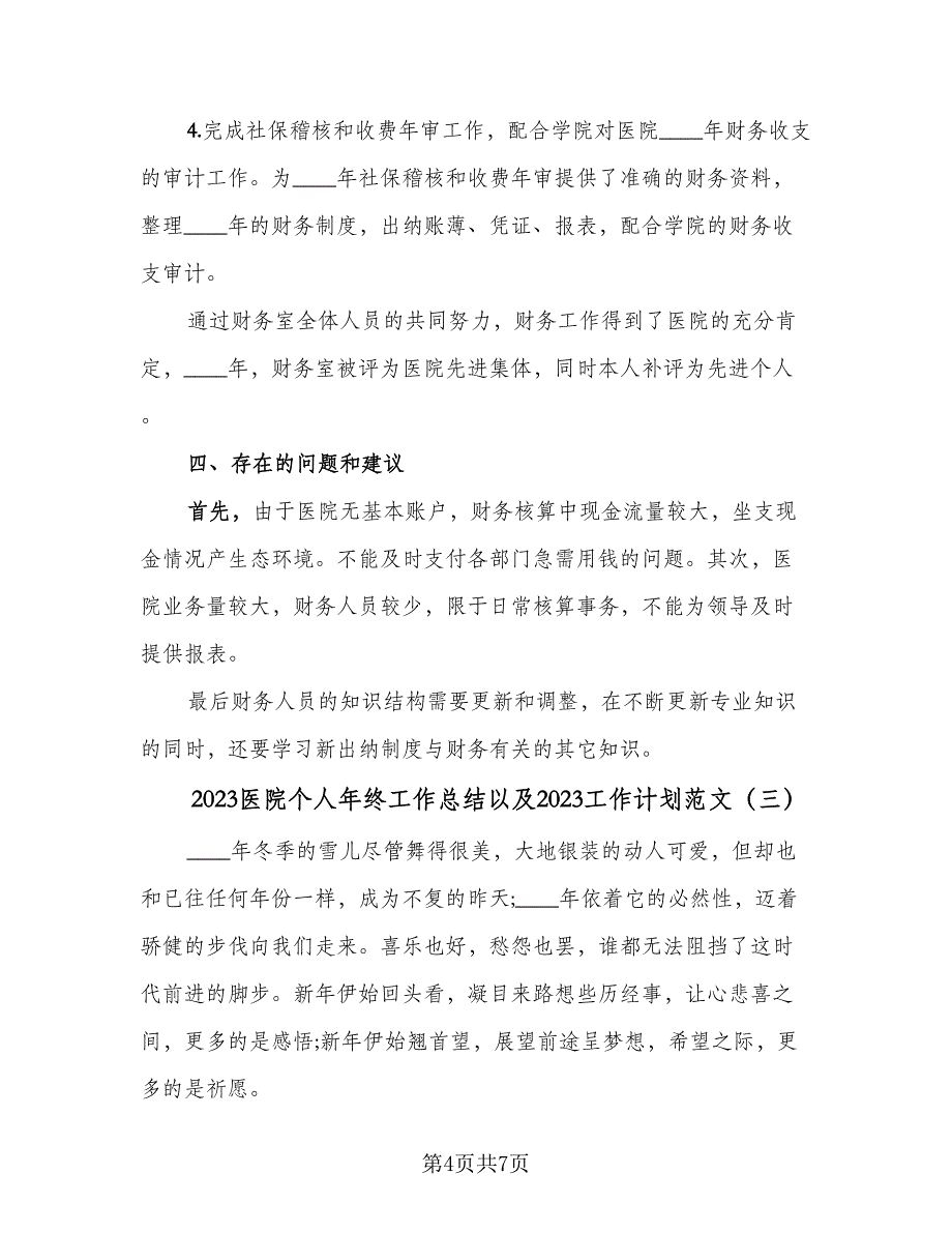 2023医院个人年终工作总结以及2023工作计划范文（三篇）.doc_第4页