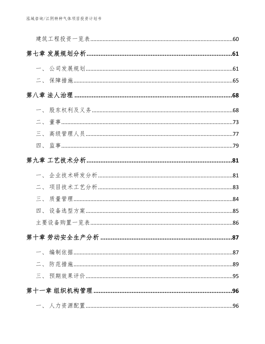 江阴特种气体项目投资计划书参考模板_第4页