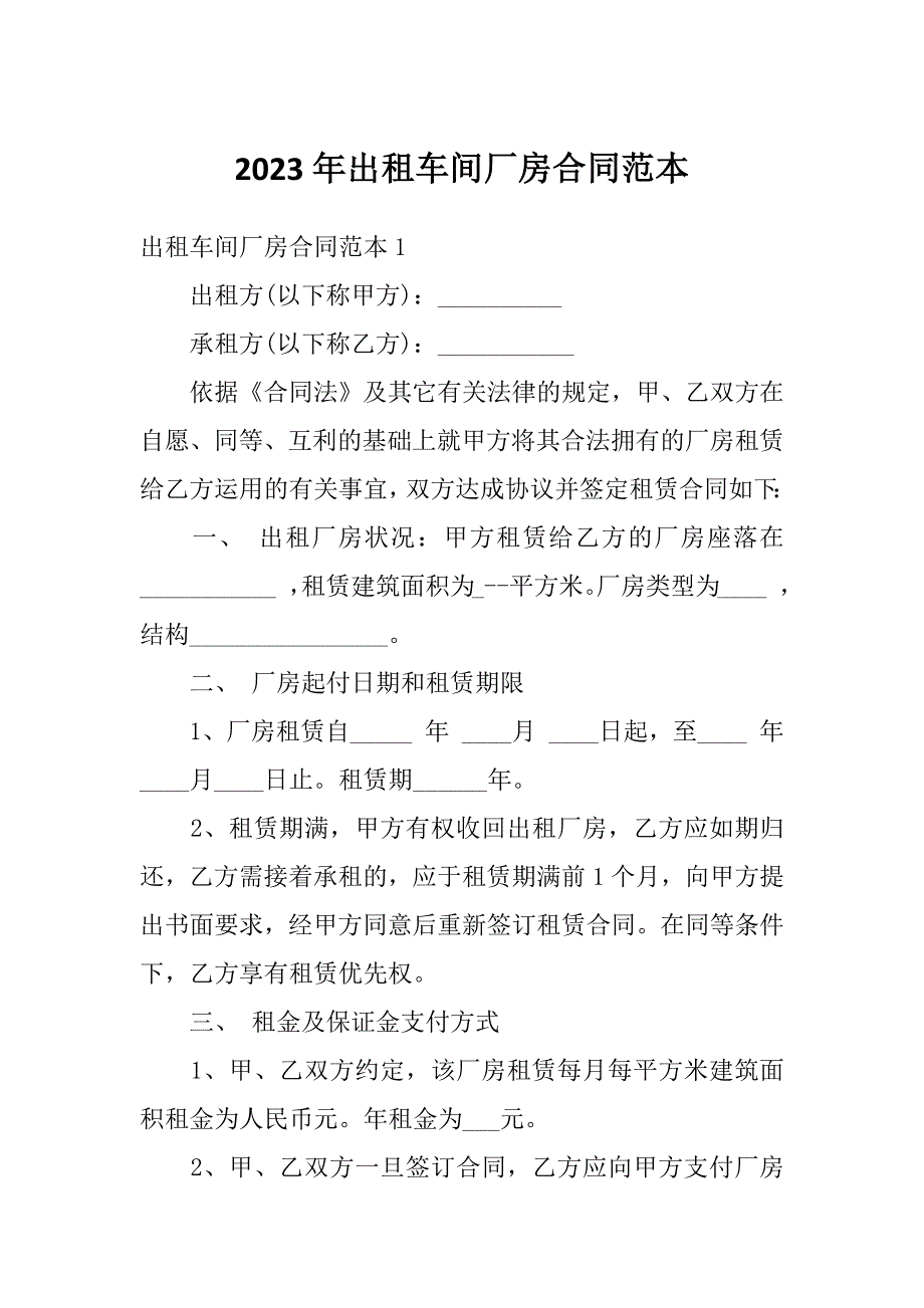 2023年出租车间厂房合同范本_第1页