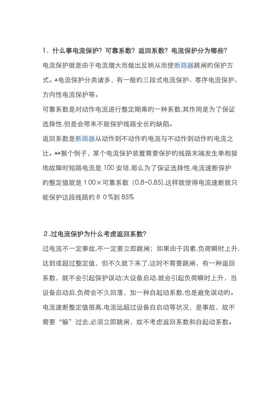 高压综保整定值缺陷_第1页