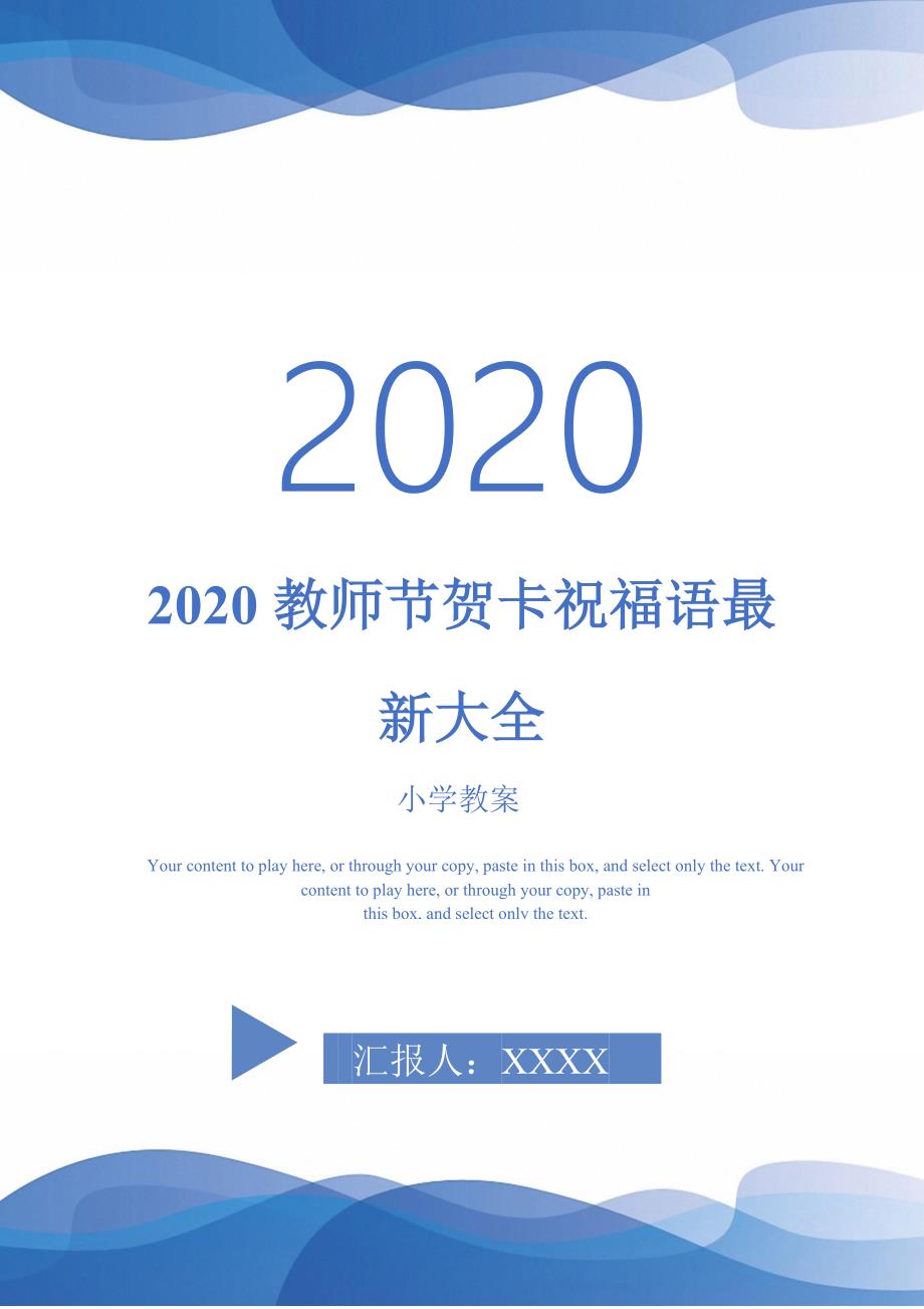 2020教师节贺卡祝福语最新大全-_第1页