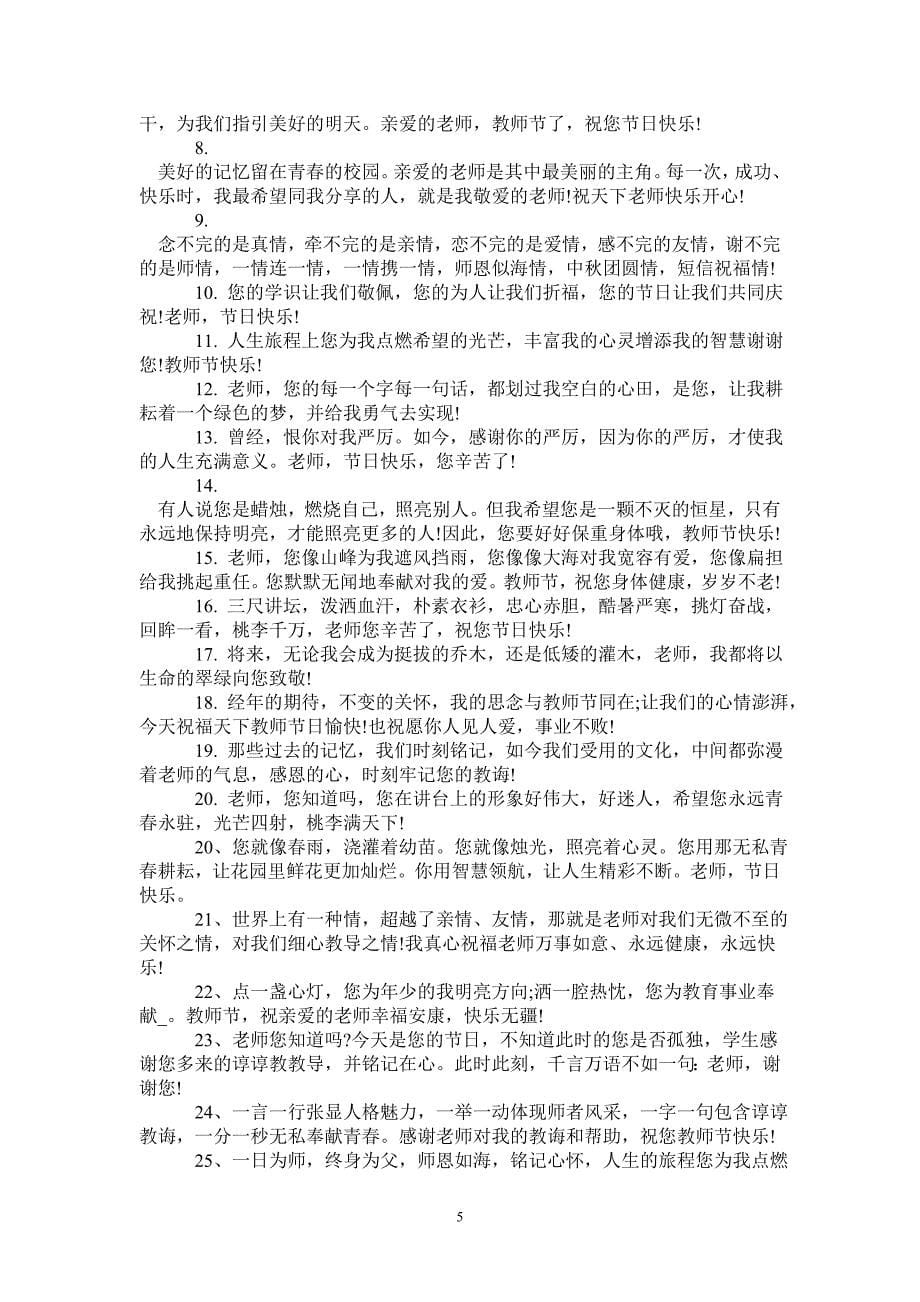 2020教师节贺卡祝福语最新大全-_第5页