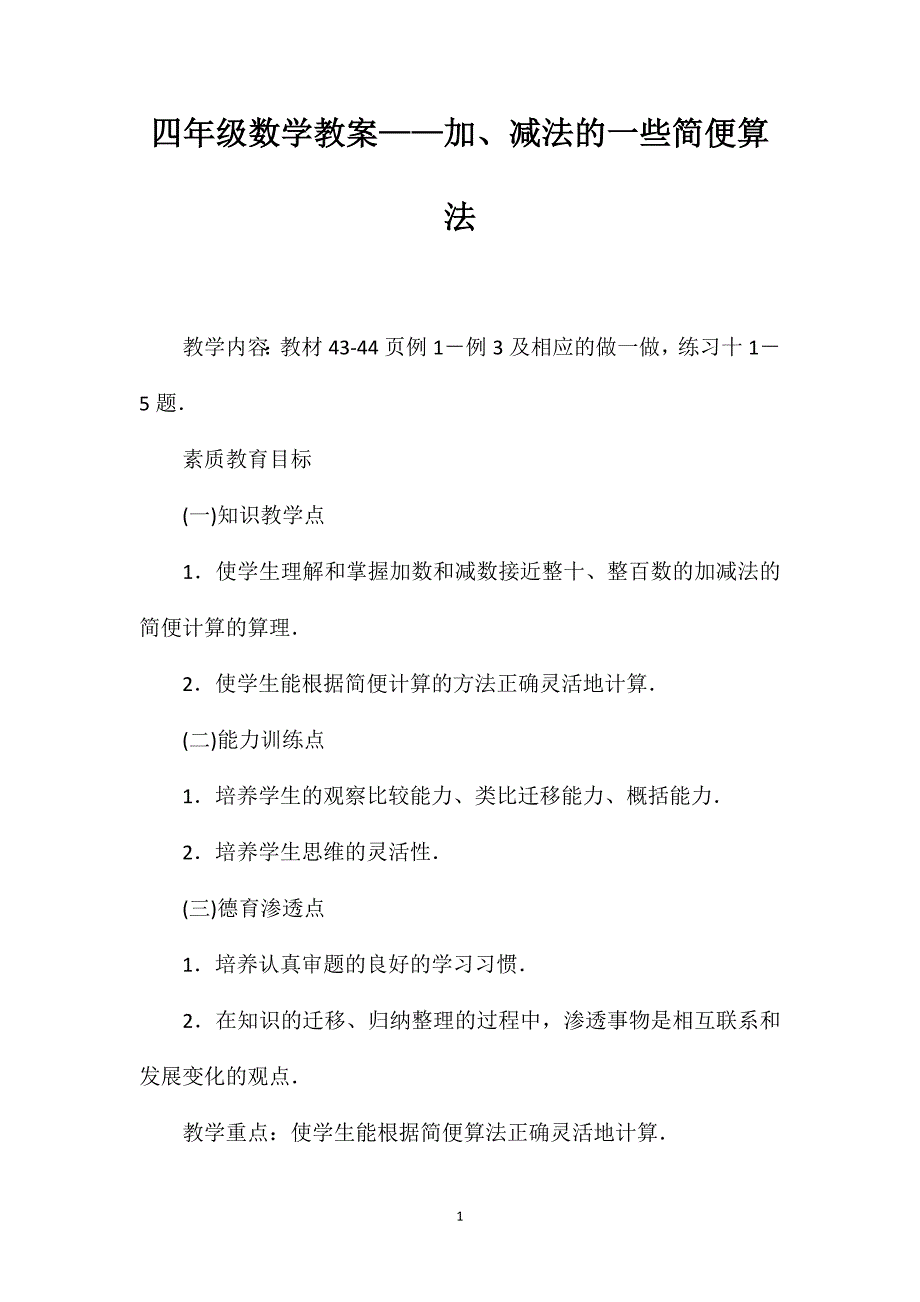 四年级数学教案——加、减法的一些简便算法_第1页