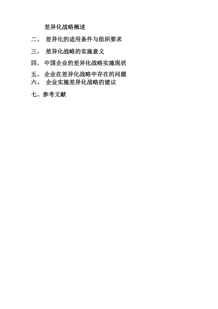 差异化战略对策_第1页