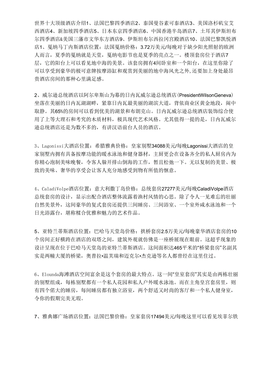 世界十大顶级酒店介绍_第1页